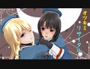 【MMD艦これ】高雄＆愛宕 / オツキミリサイタル