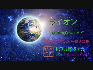 【鏡音リン＆巡音ルカ】 ライオン (Setz ProgPower MIX) 【#ボカロアニソンカバー祭り2020】