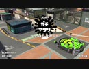 [スプラトゥーン2]永遠のＢ帯がいくガチマ