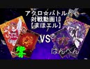 【アクロ☆バトル】まほエル 魔法決闘第33目回【対戦動画】