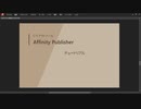 Affinity Publisher チュートリアル