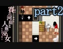 （ゆっくり実況）本物しか出ないお化け屋敷「賽の河原と人魚巫女」 part2