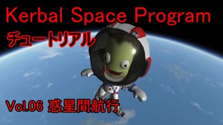 【KSP】チュートリアルvol.6 惑星間航行【ゆっくり解説】