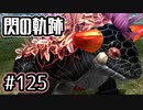#125 軌跡好きの【閃の軌跡Ⅰ改】実況だよ