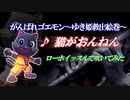 【猫がおんねん】play the Low whistle【がんばれゴエモン〜ゆき姫救出絵巻〜 】
