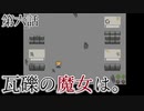 こっそり探しに「瓦礫の魔女は。」実況プレイ第六話