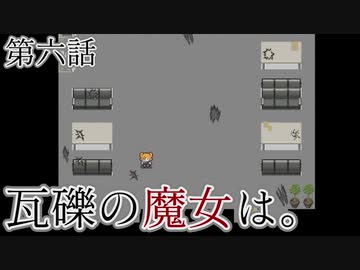 こっそり探しに「瓦礫の魔女は。」実況プレイ第六話