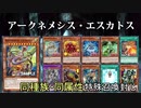 【遊戯王ADS】アークネメシス・エスカトス