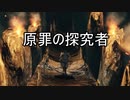 実況【ダークソウル２】貧弱主人公の冒険　パート45 ボス回収編終