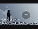 《無色実況》外の世界を知りたくて…｢星詠みの紡ぐ詩」part21