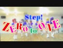【Ashours】Step! ZERO to ONE【踊ってみた】