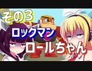 ダウナーきりマキでロックマンロックマンを適当にプレイその3