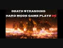 【DEATH STRANDING】デス・ストランディング Hardモード プレイ動画　 #36