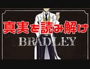 【実況】洋画のような雰囲気に隠された物語の真実とは？【BRADLEY】