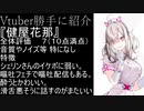 【Vtuber勝手に紹介してみた】にじさんじのkisu魔健屋花那