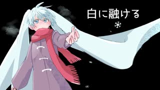 【オリジナルMV】白に融ける【初音ミク】