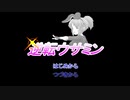 デレマス逆転裁判 逆転ウサミン ～被告人夢見りあむ～ 第１話「診療所」
