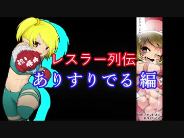 【MoE】レスラー列伝 - ありすりでる 編 -