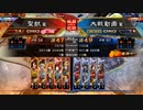 【征覇王】聖獣戦姫648【三国志大戦】
