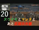 【実況】METAL SAGA~砂塵の鎖~20