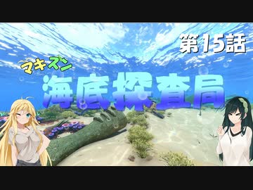[Subnautica] マキずん海底探査局　第15話　(VOICEROID実況)