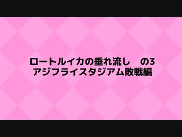 【ナワバリ】　スプラトゥーン2　確認用記録用ただの垂れ流し動画の4　【垂れ流し】