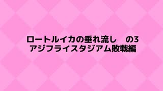 【ナワバリ】　スプラトゥーン2　確認用記録用ただの垂れ流し動画の4　【垂れ流し】