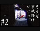 【怨霊注意】そうだ事故物件いこう。＃２【ホラーゲーム実況】