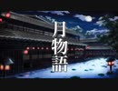 【月物語】心がやすらぐ和風曲 ～ノスタルジックな癒し音楽～