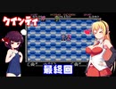 【VOICEROID実況】ゆかり＆ずん子のクインティ協力プレイ　最終回【Quinty】