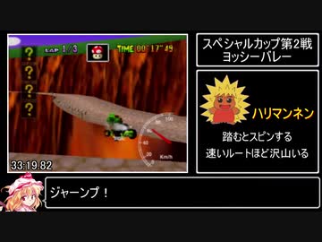 マリオカート64 150cc All Cups (No Skips) RTA 43分10秒13 Part 2/2 (終)