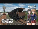 【Transport Fever 2】扶桑国有鉄道運営録　Vol.2