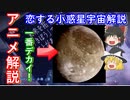 【ゆっくり解説】大好評！アニメ恋する小惑星元ネタ解説　その1　恋する小惑星に登場した天体やネタを解説していきます