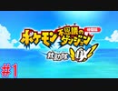 【実況】力こそ正義なポケモン救助隊【ポケモン不思議のダンジョン 救助隊DX　体験版】１階