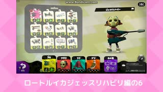 スプラトゥーン2のリハビリ。ジェットスイーパー編　の6【ゆっくり実況】