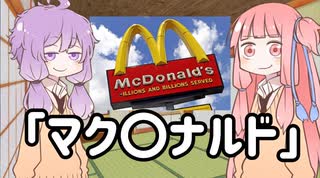 【ボイスロイド劇場】マク〇ナルド【ミルクボ◎イ風に】
