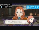 【ファイアーエムブレム 風花雪月】SnowSkyがのんびりと難易度ハードでプレイ part109-2【青獅子２周目】