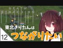 #12【デスストランディング】東北きりたんはつながりたい【ボイスロイド実況】
