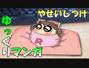【ゆっくりマンガ】やせいしつけ