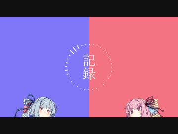 【VOICEROID劇場】 記録ノ話