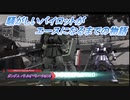 【バトオペ2】騒がしいパイロットがエースになるまでの物語 Part56