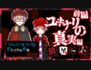 【第3弾 ユキナリの真実 前編】ユキナリの過去が明らかに...！