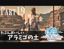 【実況】しっかり者(笑)のFF14！新生エオルゼア編 part19