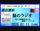 福山雅治   福のラジオ　2020.01.11〔215回〕冬の大感謝祭などの感想リーディング