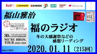 福山雅治   福のラジオ　2020.01.11〔215回〕冬の大感謝祭などの感想リーディング