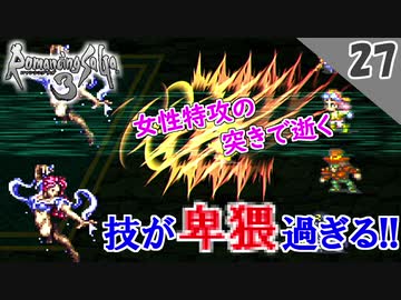 【ロマサガ3 リマスター実況】聖王廟の試練（つらい試練）【1周目】Part27