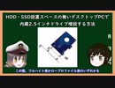 【ゆっくり解説】三笠提督と秘書艦吹雪がHDD・SSD設置スペースの無いデスクトップPCで内蔵2.5インチドライブ増設する方法を説明しました【スリムPC】