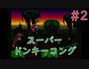 【実況】挑戦！スーパードンキーコング #2【スーパーファミコン】