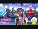 □■ポケットモンスターシールドをまったり実況 part20【女性実況】