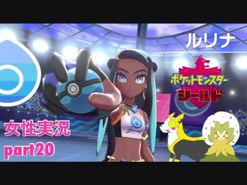 □■ポケットモンスターシールドをまったり実況 part20【女性実況】